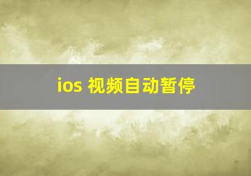 ios 视频自动暂停